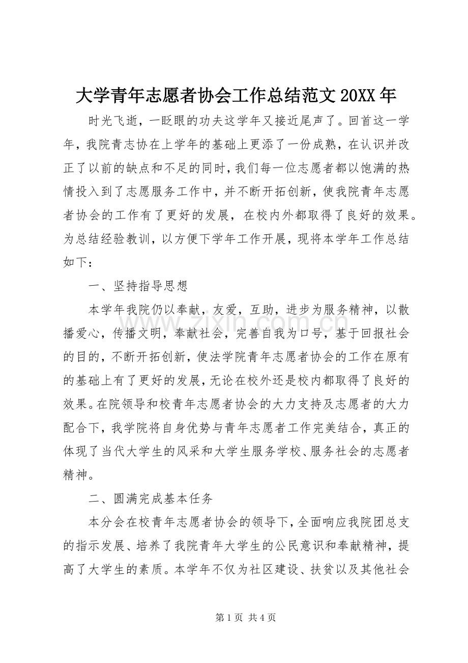 大学青年志愿者协会工作总结范文20XX年.docx_第1页
