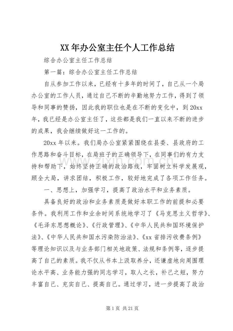 XX年办公室主任个人工作总结 .docx_第1页