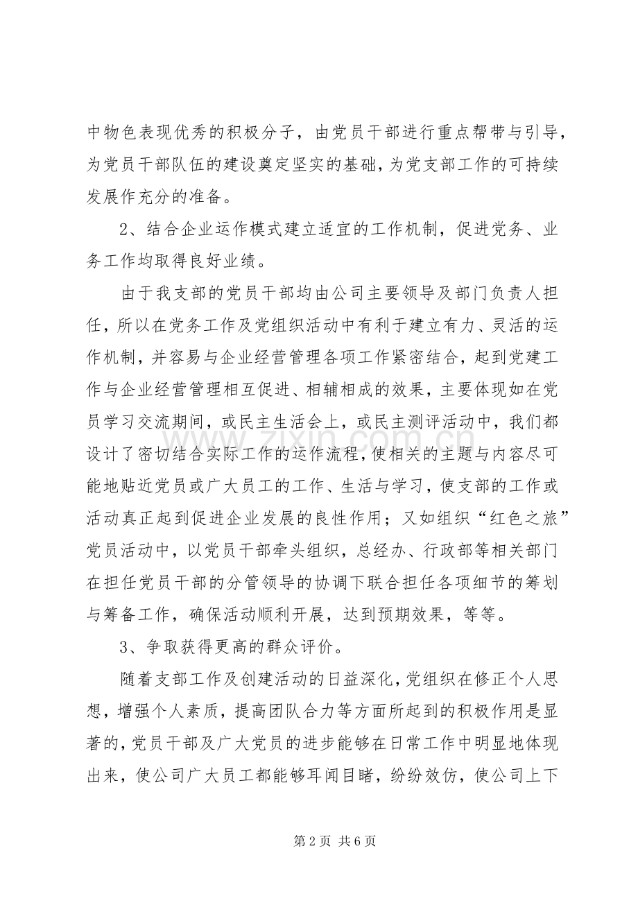 党支部创建固本强基示范点工程总结 .docx_第2页