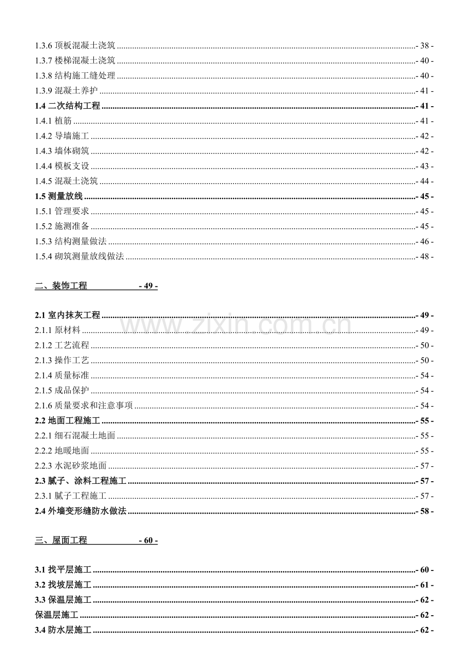 建筑工程主体、装修及防水项目质量策划书(附图丰富)_se.docx_第2页