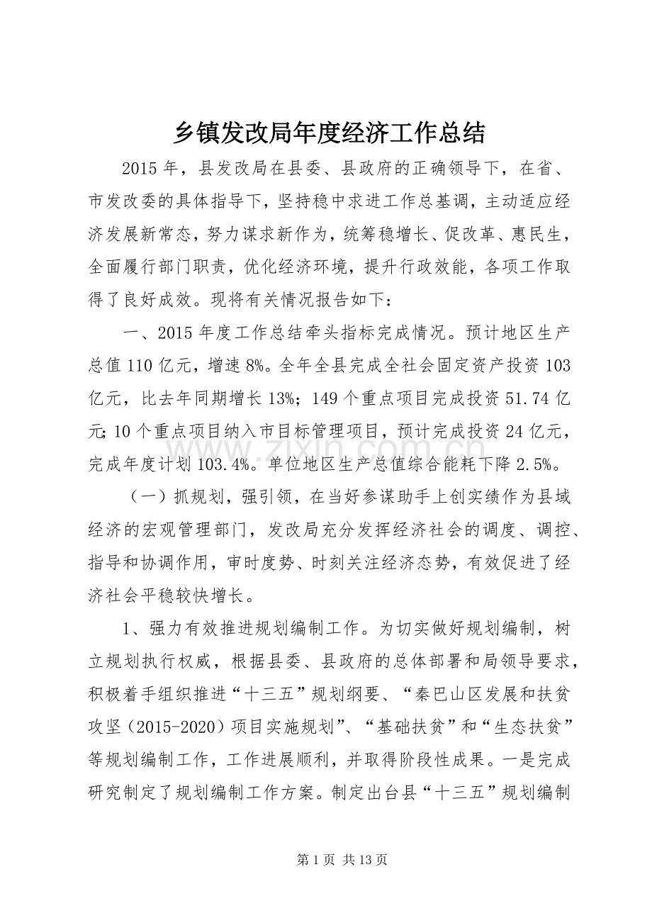 乡镇发改局年度经济工作总结 .docx_第1页