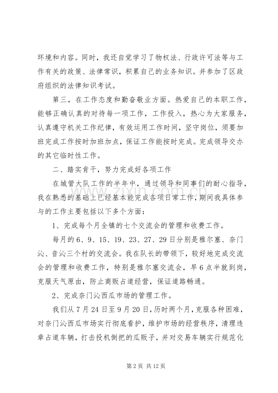 XX年城管个人总结范文 .docx_第2页