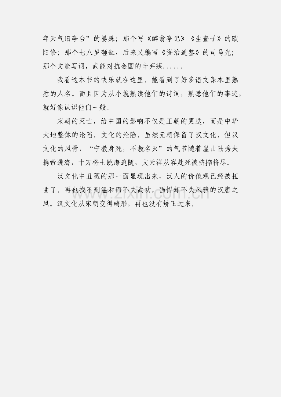 宁教身死不教名灭《如果这是宋史》读后感.docx_第2页