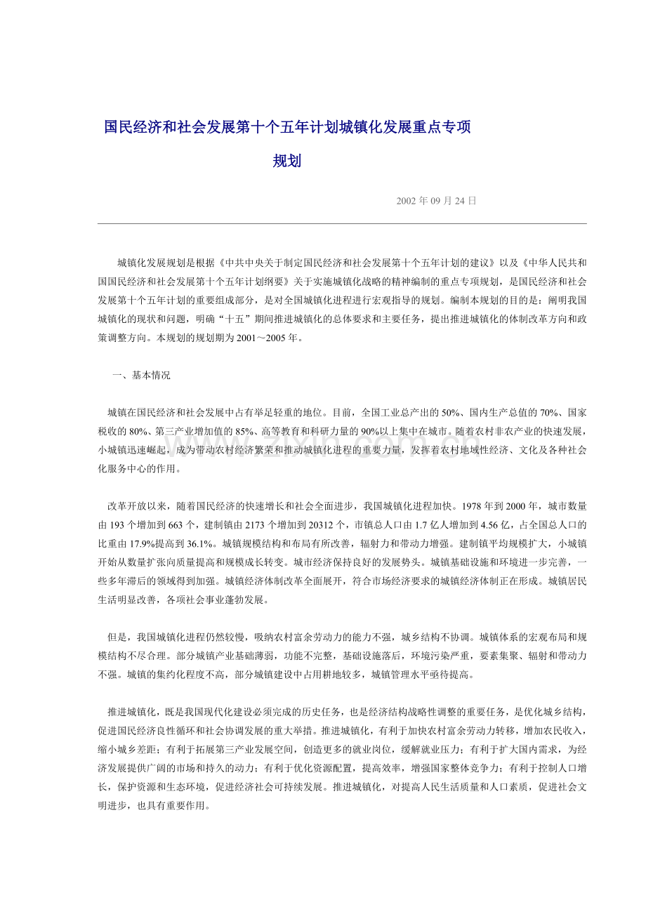 国民经济和社会发展第十个五年计划城镇化发展重点专项规划.docx_第1页