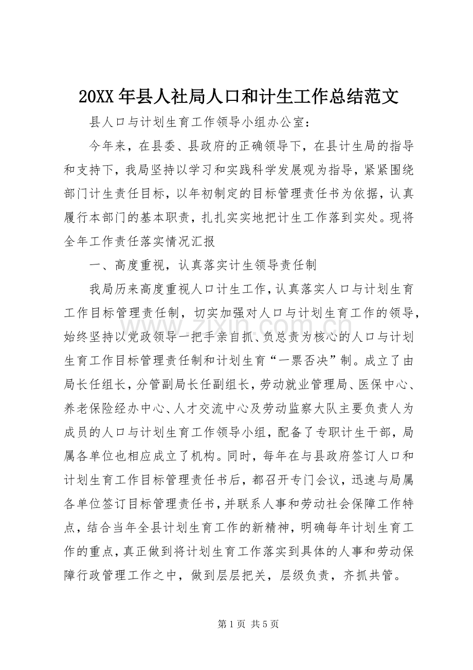 20XX年县人社局人口和计生工作总结范文.docx_第1页