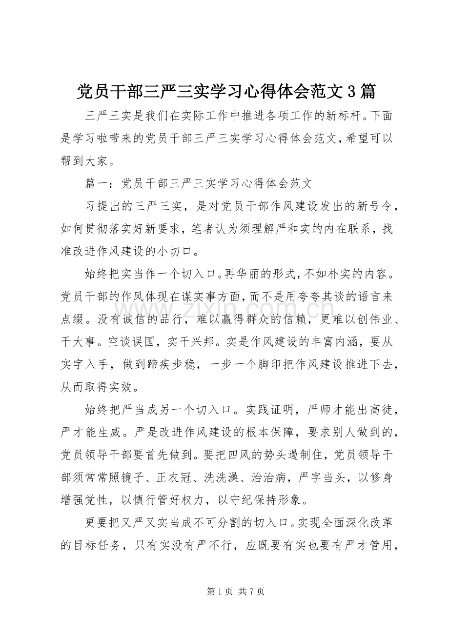 党员干部三严三实学习体会心得范文3篇.docx_第1页