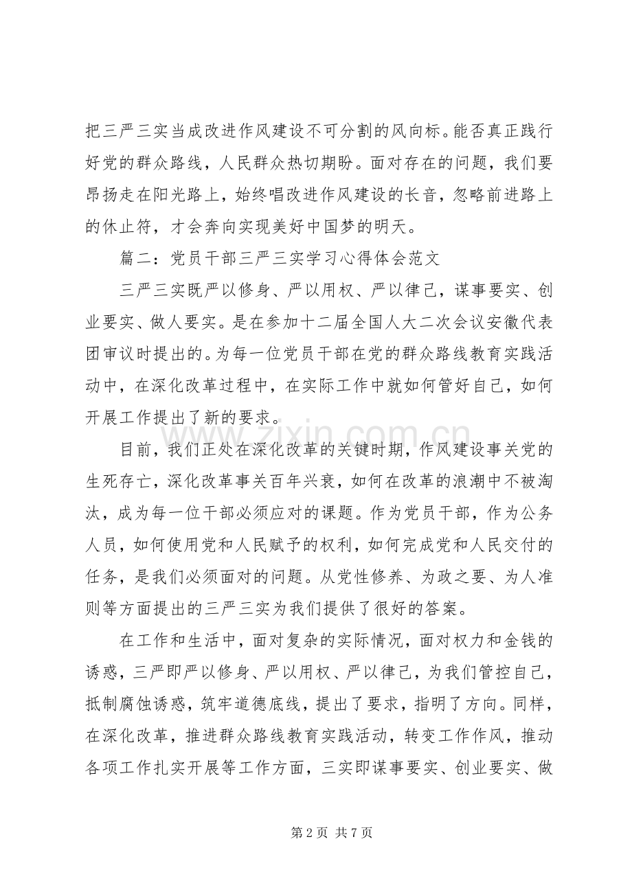 党员干部三严三实学习体会心得范文3篇.docx_第2页