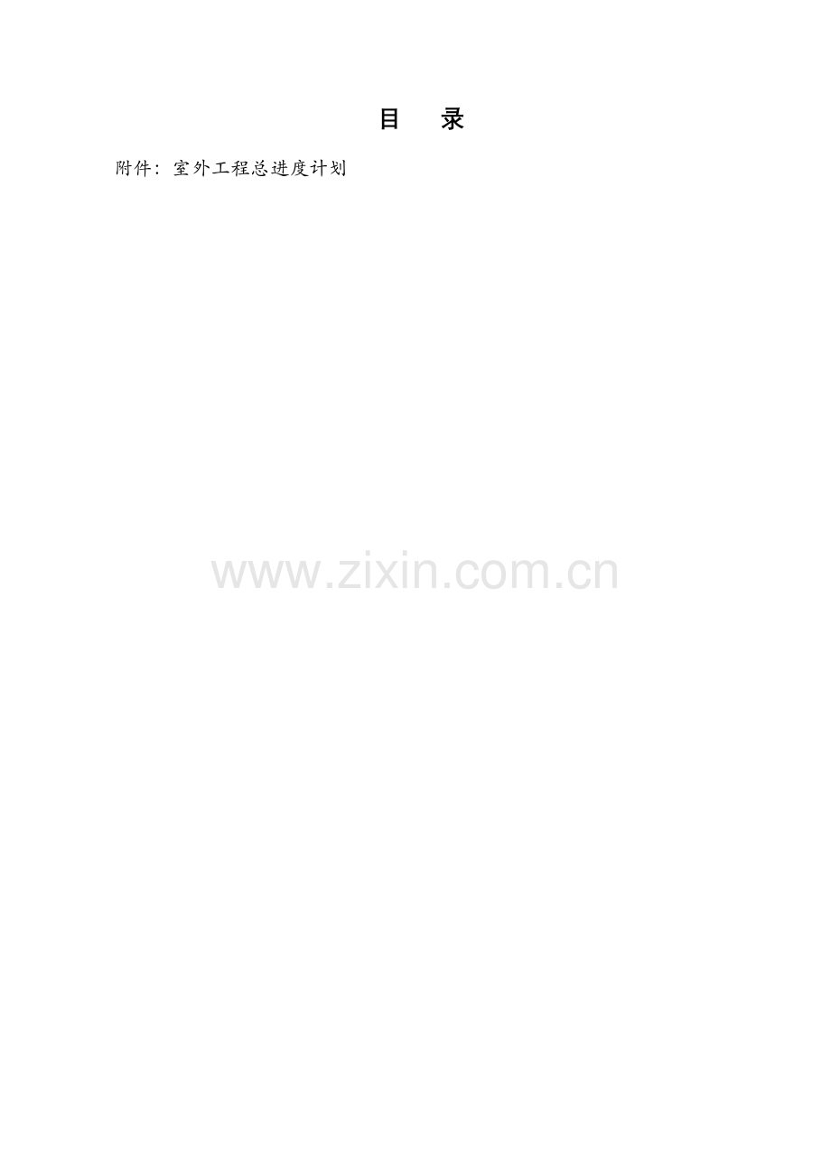 呼和浩特城市广场工程室外工程施工组织设计方案(43页).doc_第1页