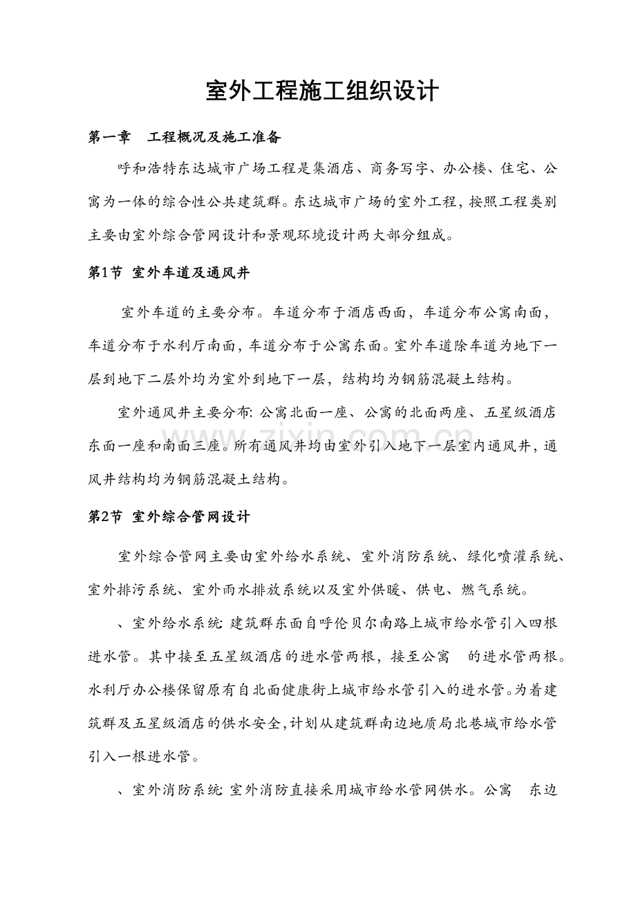 呼和浩特城市广场工程室外工程施工组织设计方案(43页).doc_第2页