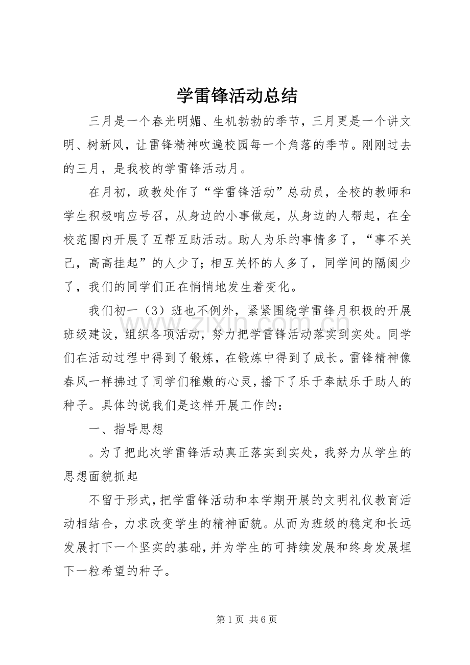 学雷锋活动总结 (25).docx_第1页