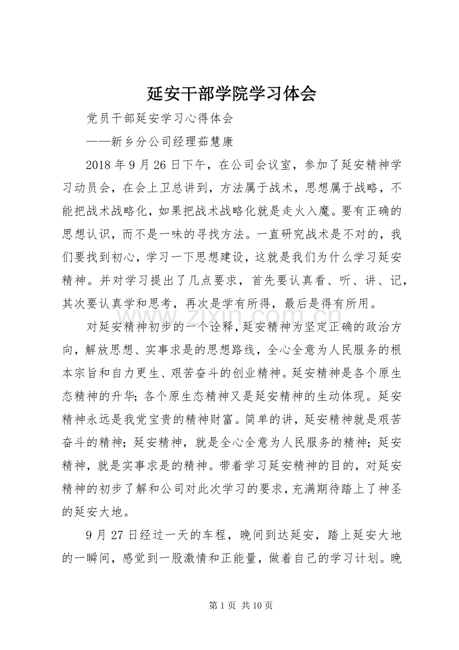 延安干部学院学习体会.docx_第1页