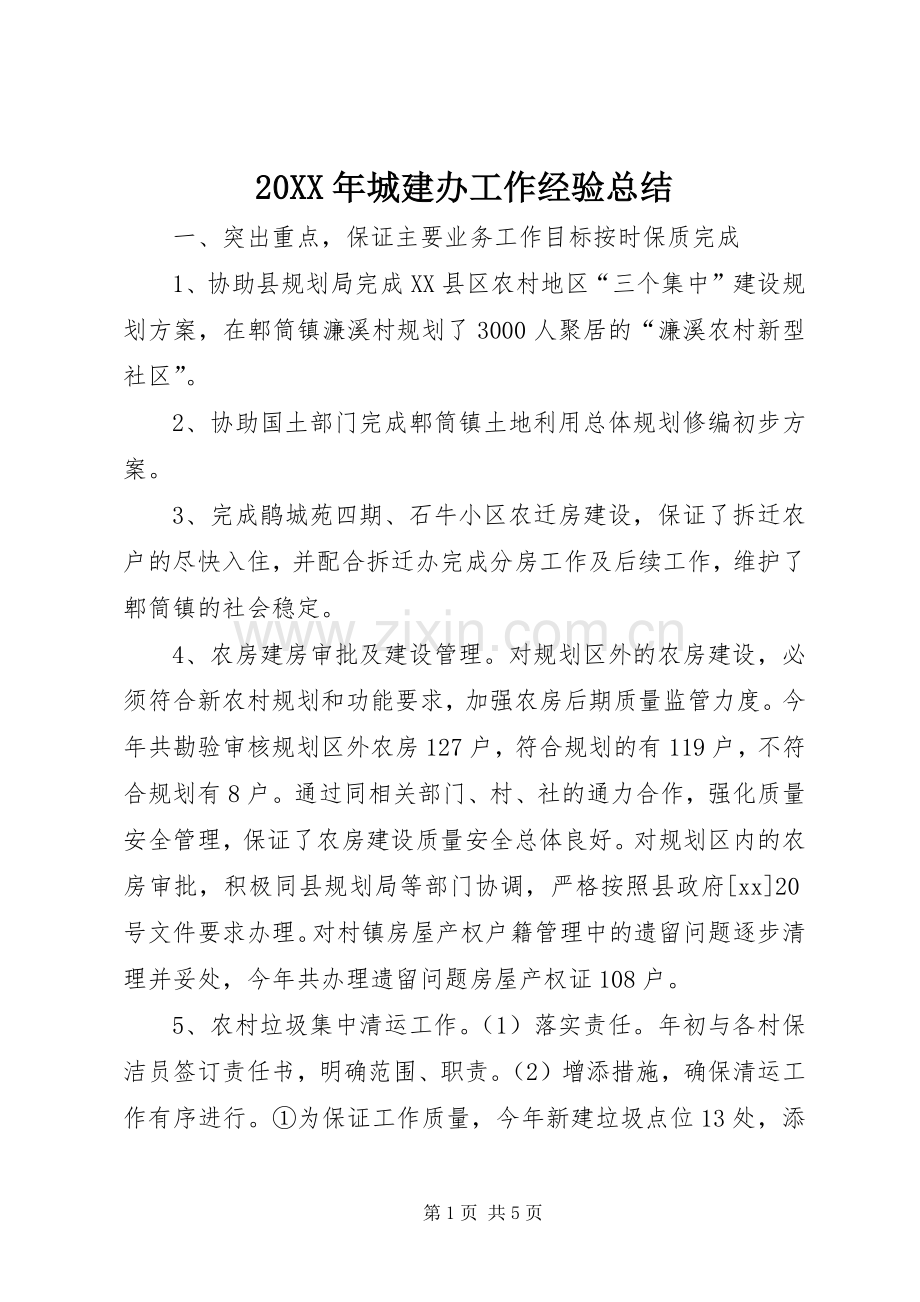 20XX年城建办工作经验总结 .docx_第1页