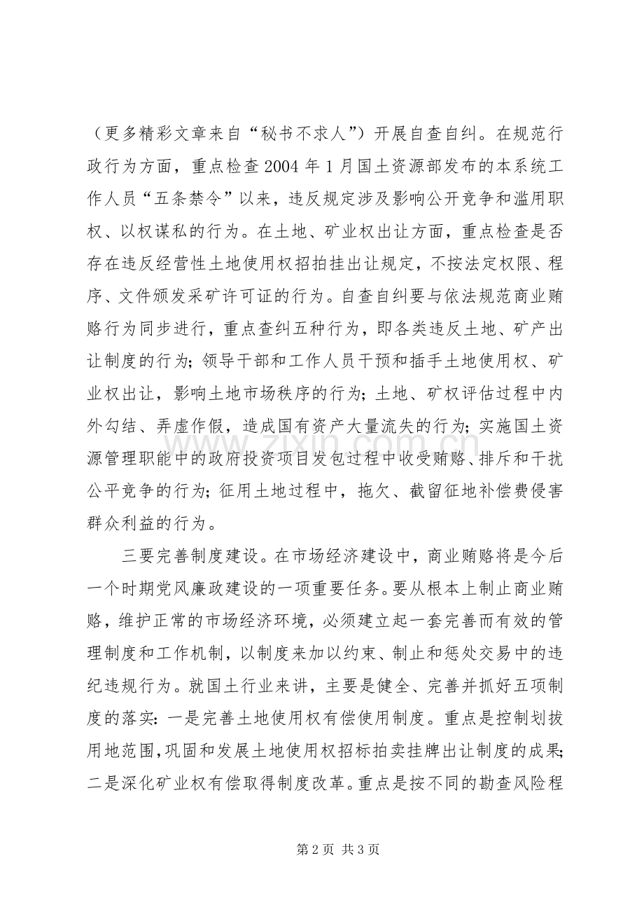 国土资源领域商业贿赂工作总结 .docx_第2页