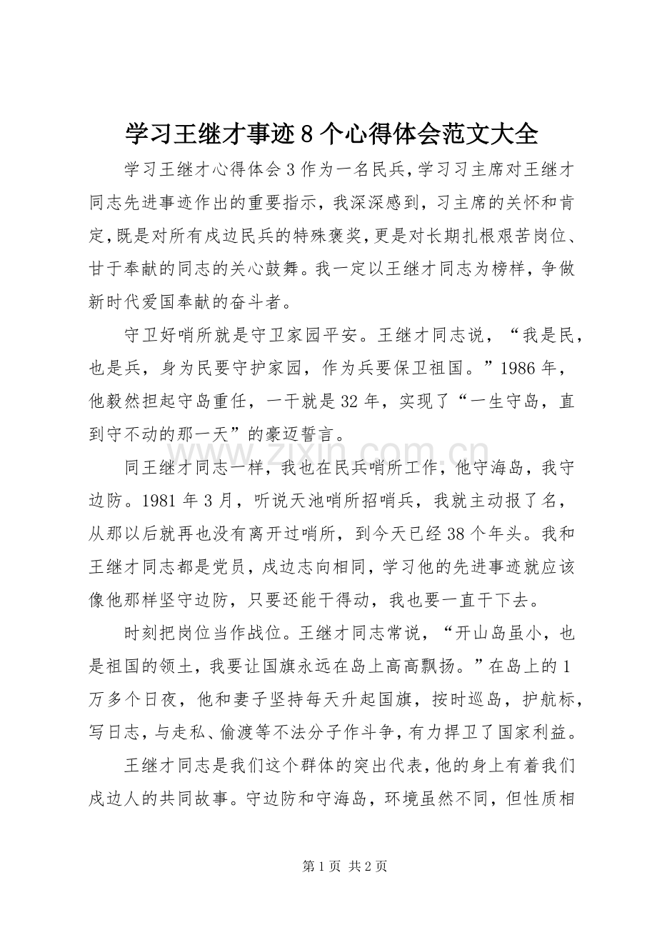 学习王继才事迹8个体会心得范文大全.docx_第1页