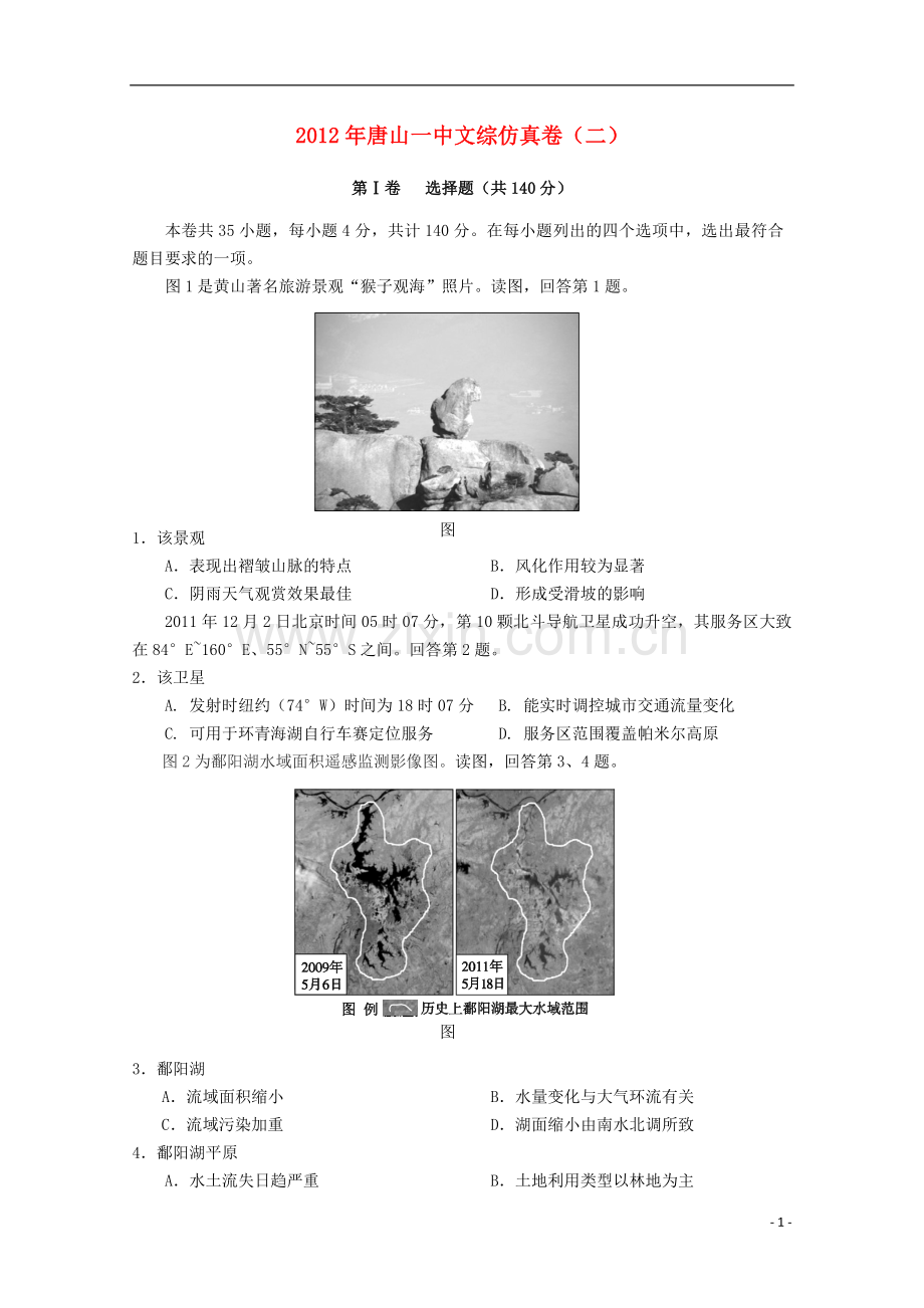 河北省唐山一中高考文综仿真试题二.doc_第1页