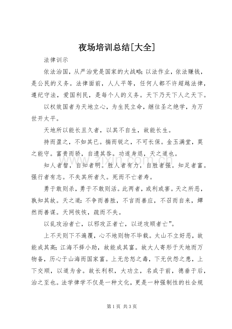 夜场培训总结[大全] .docx_第1页