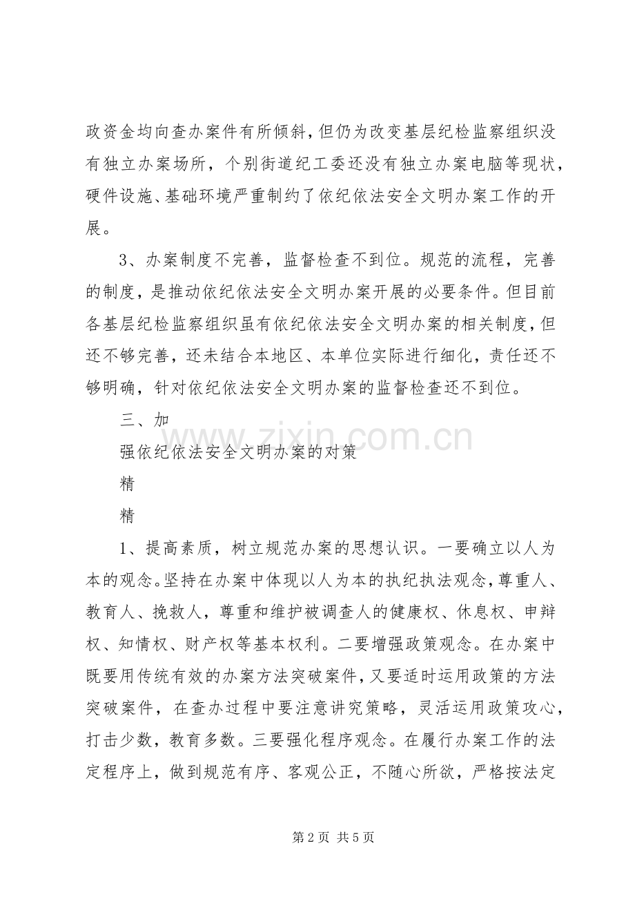 依纪依法安全文明办案作风纪律整顿总结 .docx_第2页