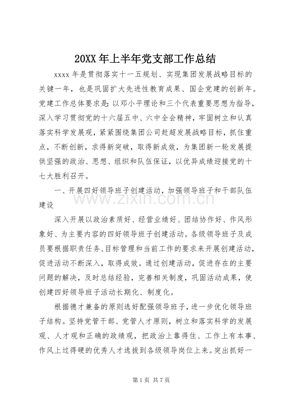 20XX年上半年党支部工作总结 .docx_第1页