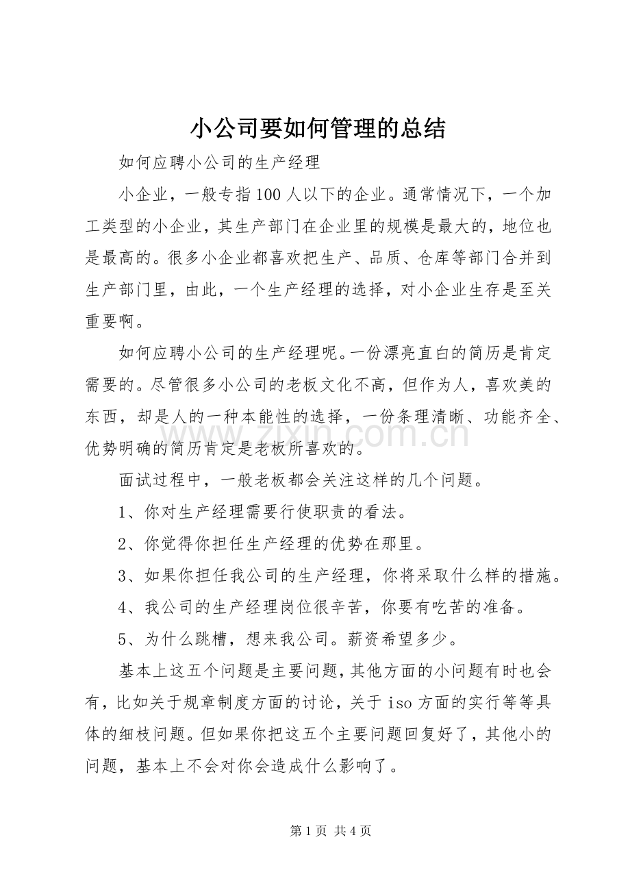 小公司要如何管理的总结 .docx_第1页