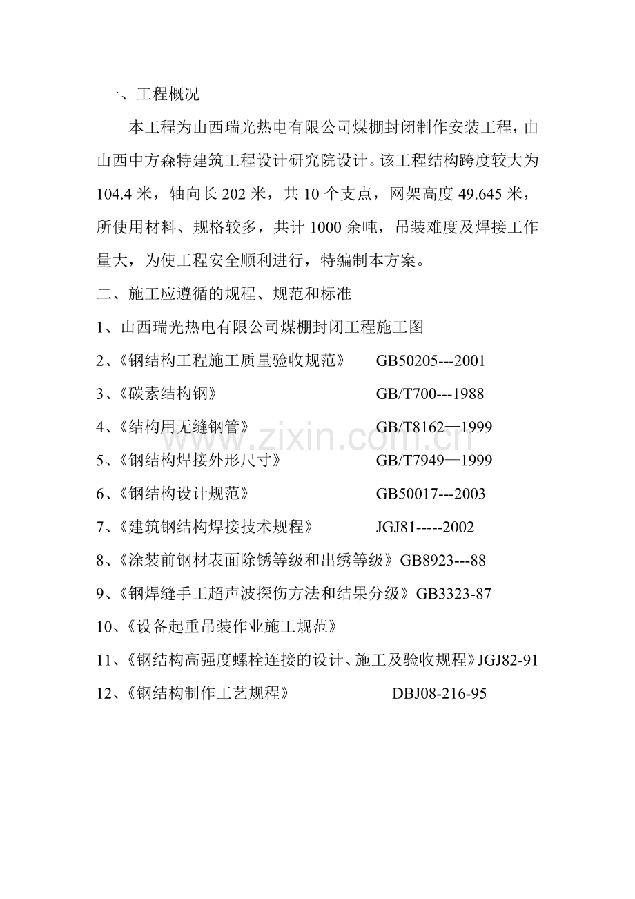 大跨度钢结构煤棚施工方案.docx_第2页