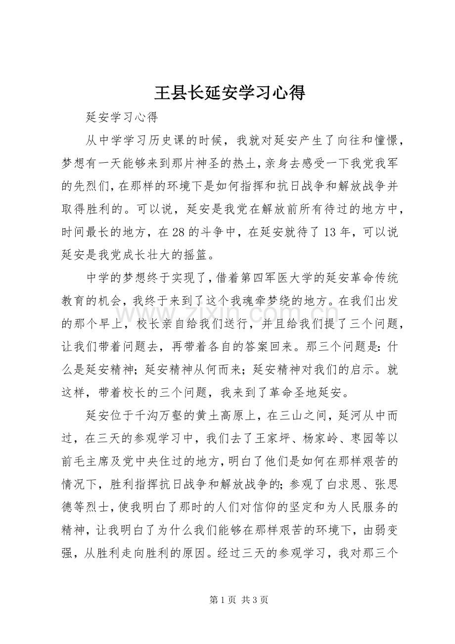 王县长延安学习体会.docx_第1页