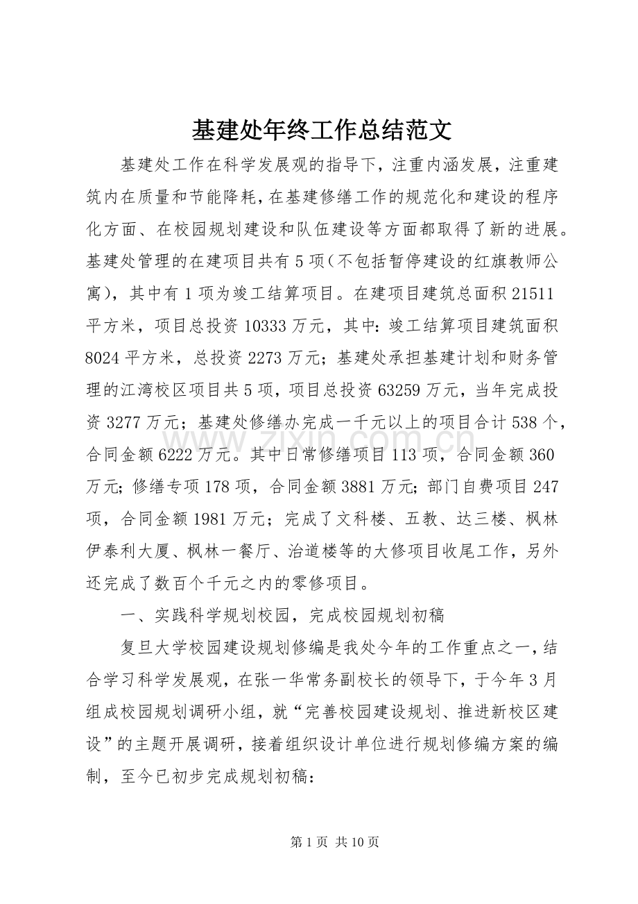 基建处年终工作总结范文 .docx_第1页
