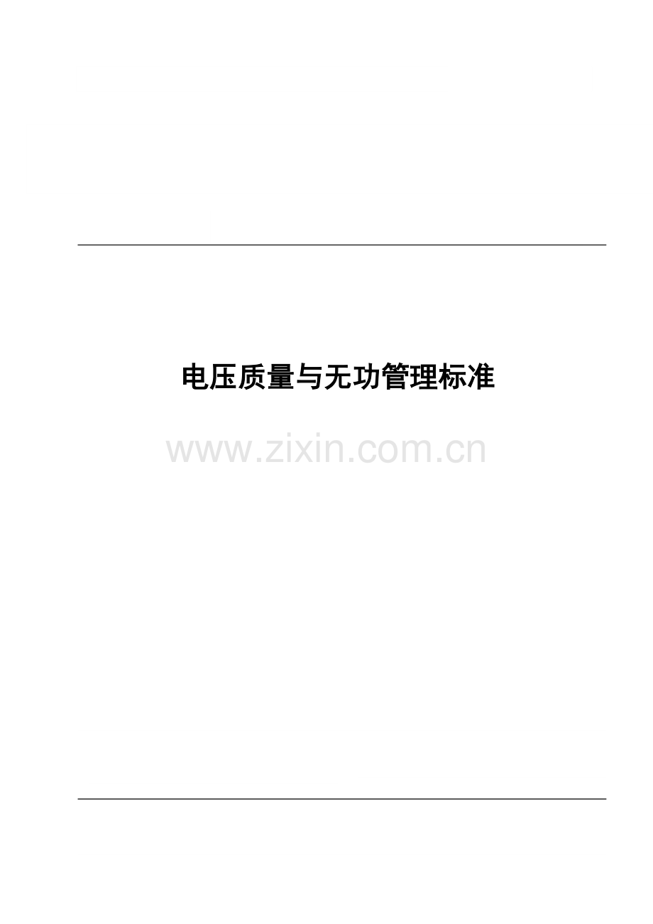 县级供电企业电压质量和无功电力管理标准.docx_第1页