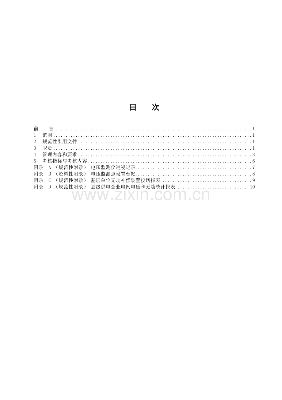 县级供电企业电压质量和无功电力管理标准.docx_第2页