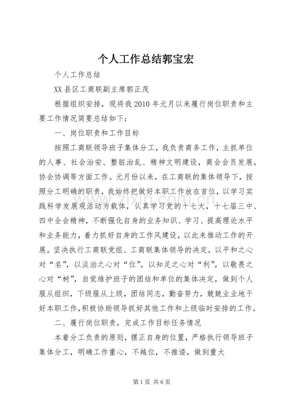 个人工作总结郭宝宏 .docx_第1页