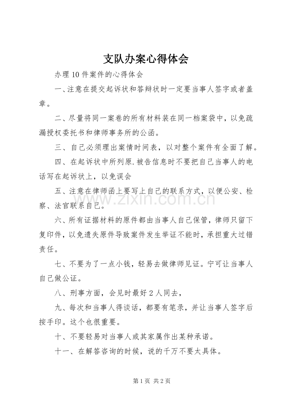 支队办案体会心得.docx_第1页