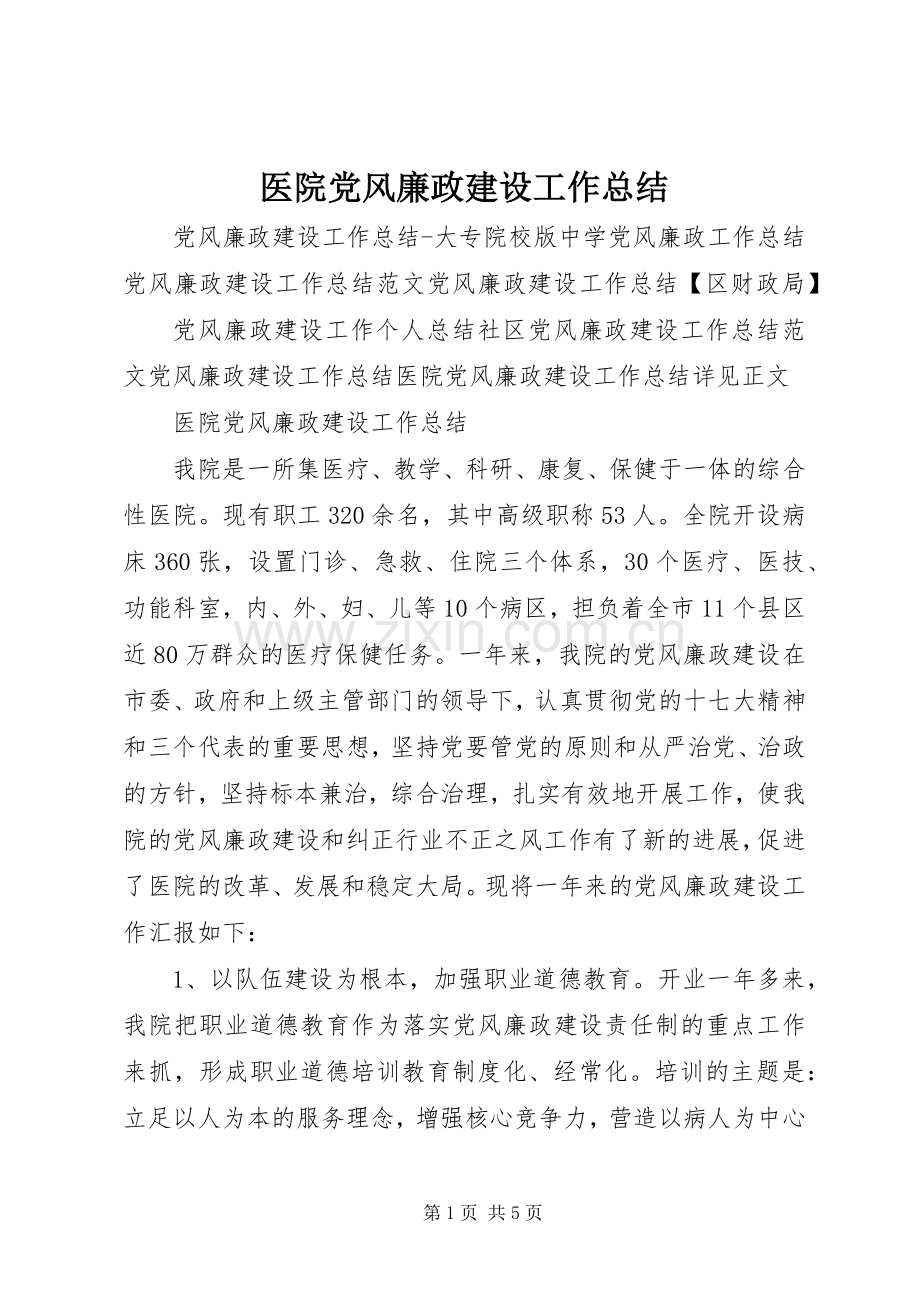 医院党风廉政建设工作总结 .docx_第1页