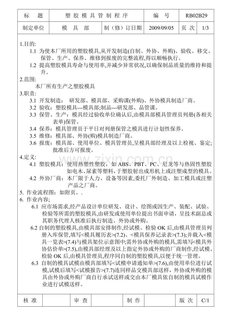 塑胶模具管理制程序.docx_第1页