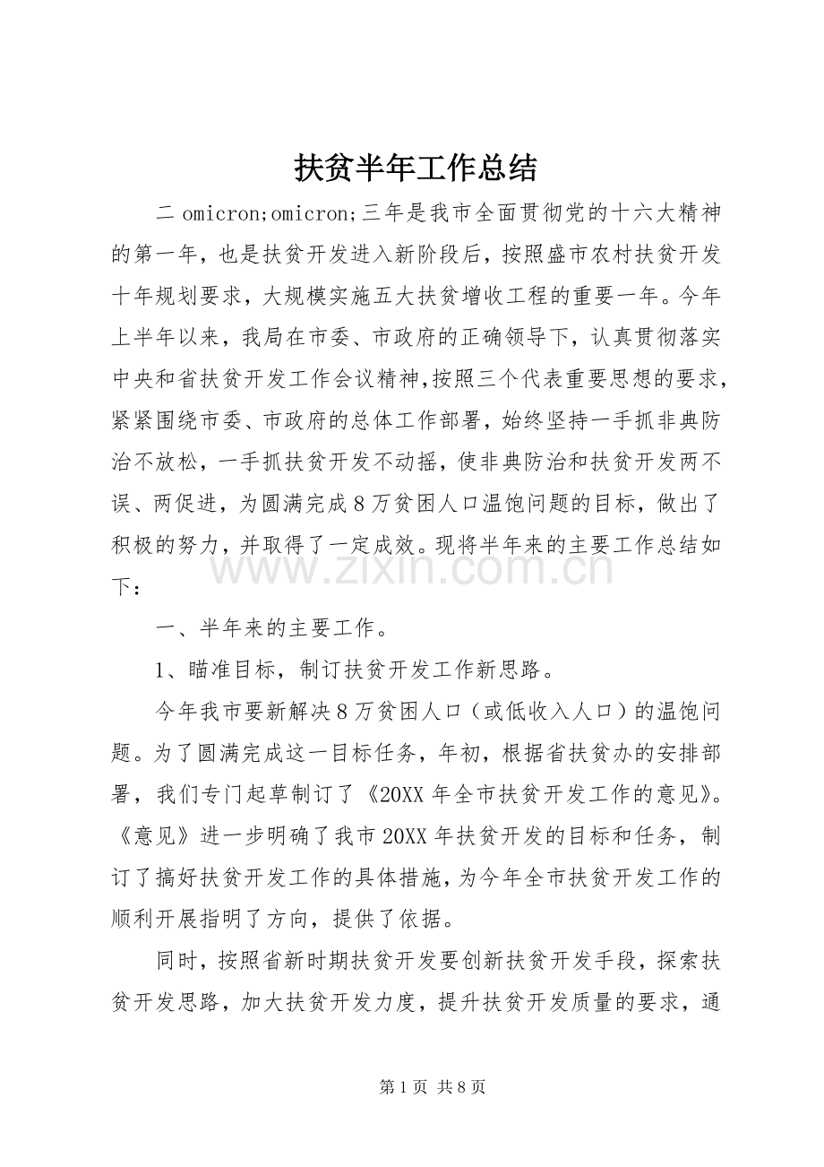 扶贫半年工作总结 .docx_第1页