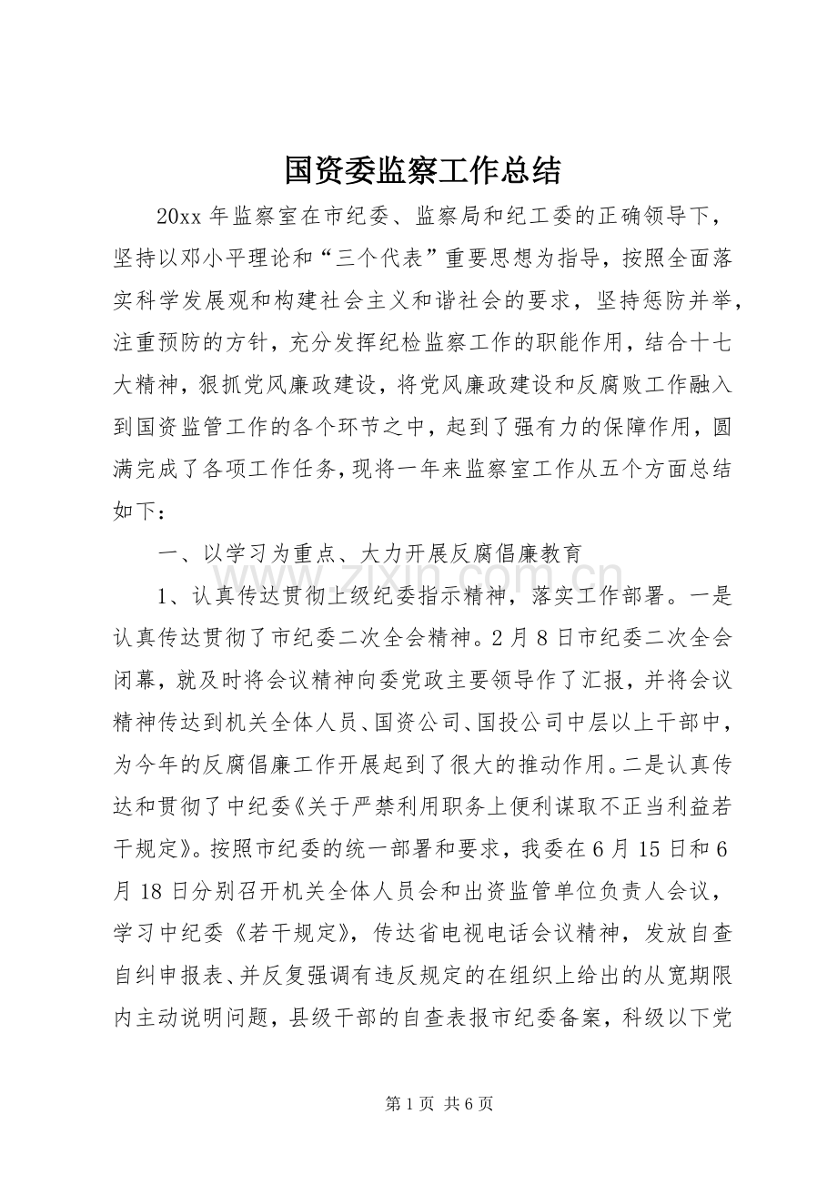 国资委监察工作总结 .docx_第1页