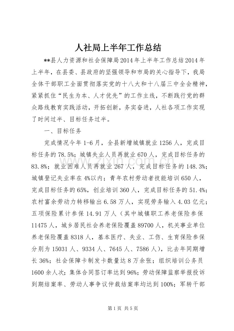 人社局上半年工作总结 .docx_第1页