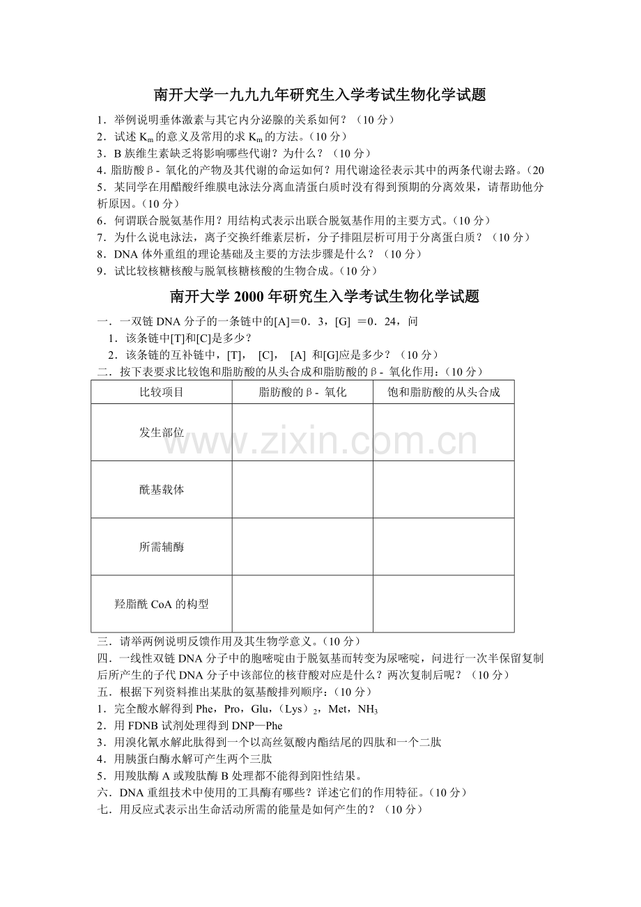 南开大学微生物专业历年生物化学试题.docx_第1页