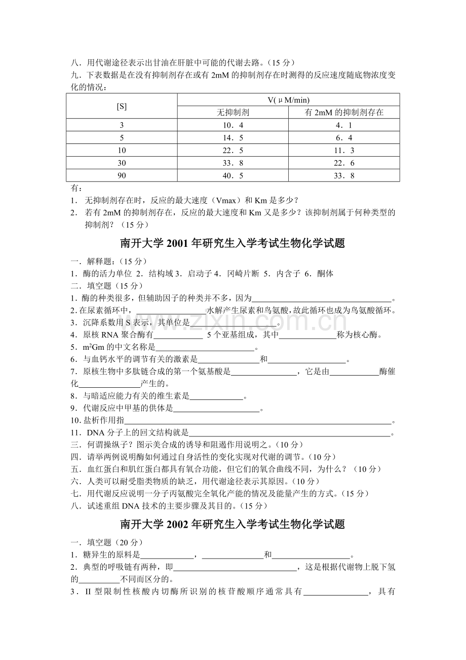 南开大学微生物专业历年生物化学试题.docx_第2页