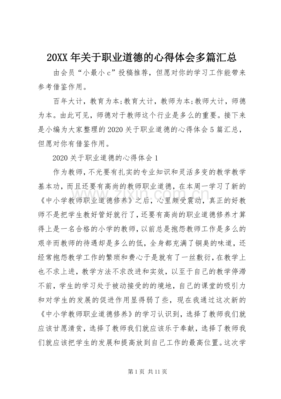 20XX年关于职业道德的心得体会多篇汇总.docx_第1页