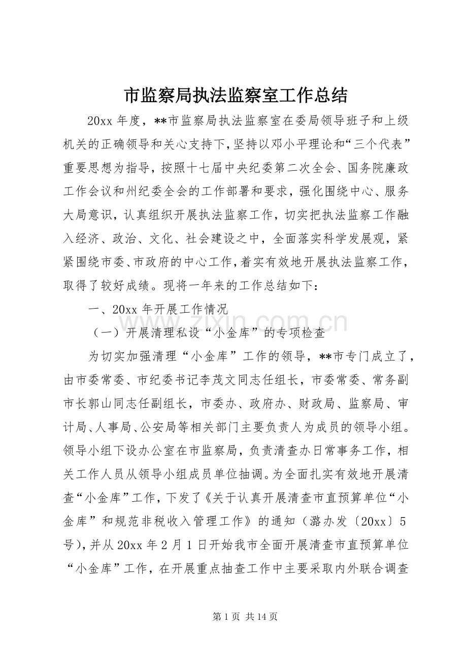 市监察局执法监察室工作总结 .docx_第1页