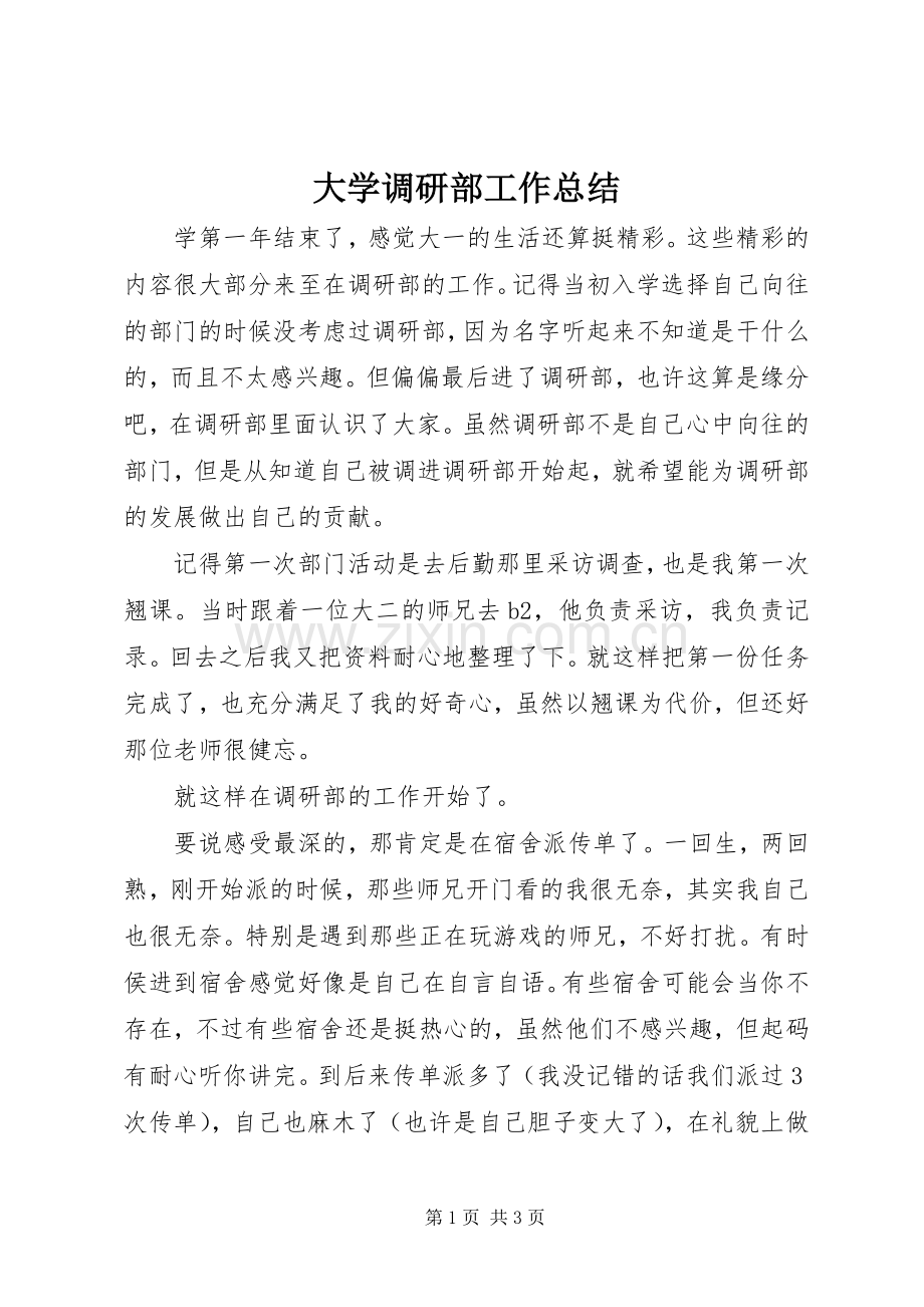 大学调研部工作总结 .docx_第1页
