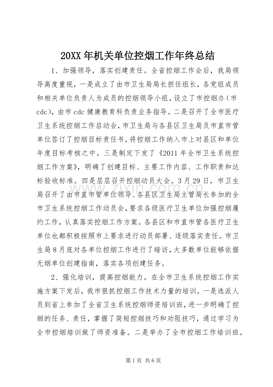 20XX年机关单位控烟工作年终总结.docx_第1页