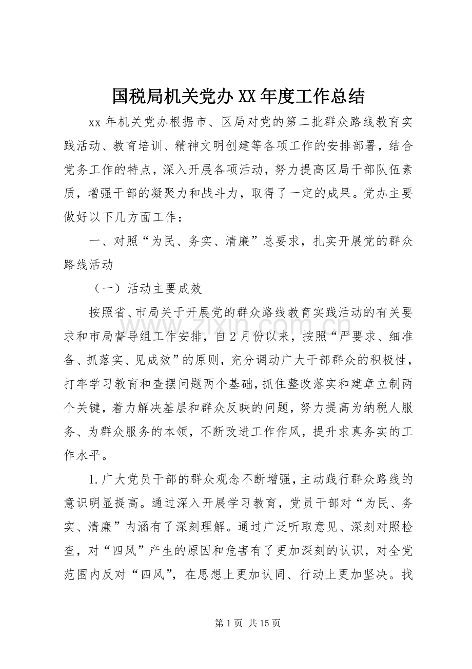 国税局机关党办XX年度工作总结 .docx_第1页