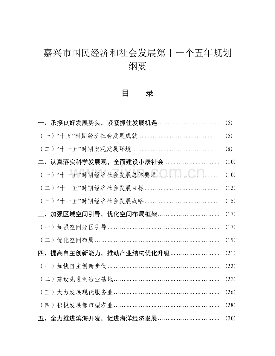 嘉兴市国民经济和社会发展第十一个五年规划纲要.docx_第1页