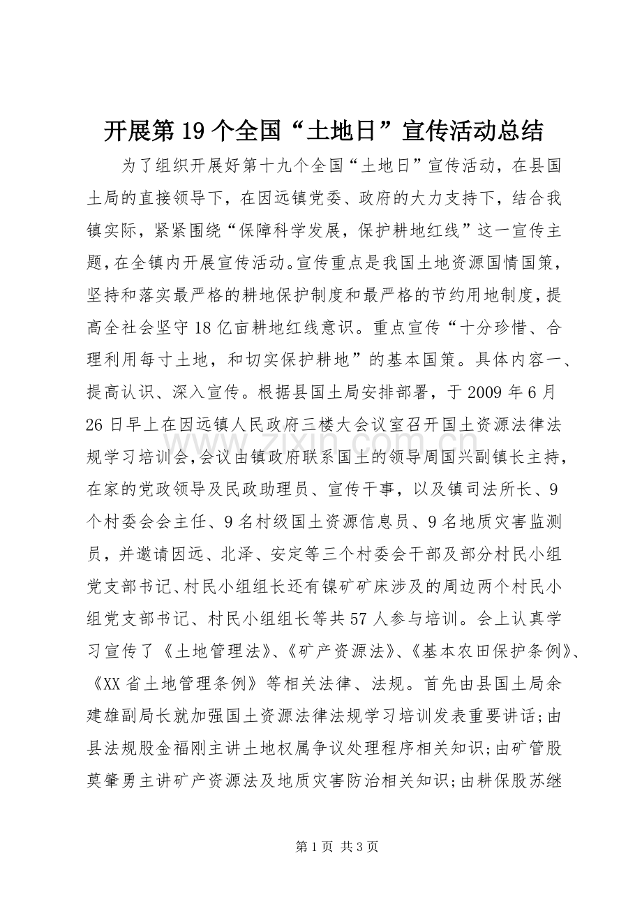 开展第19个全国“土地日”宣传活动总结 .docx_第1页