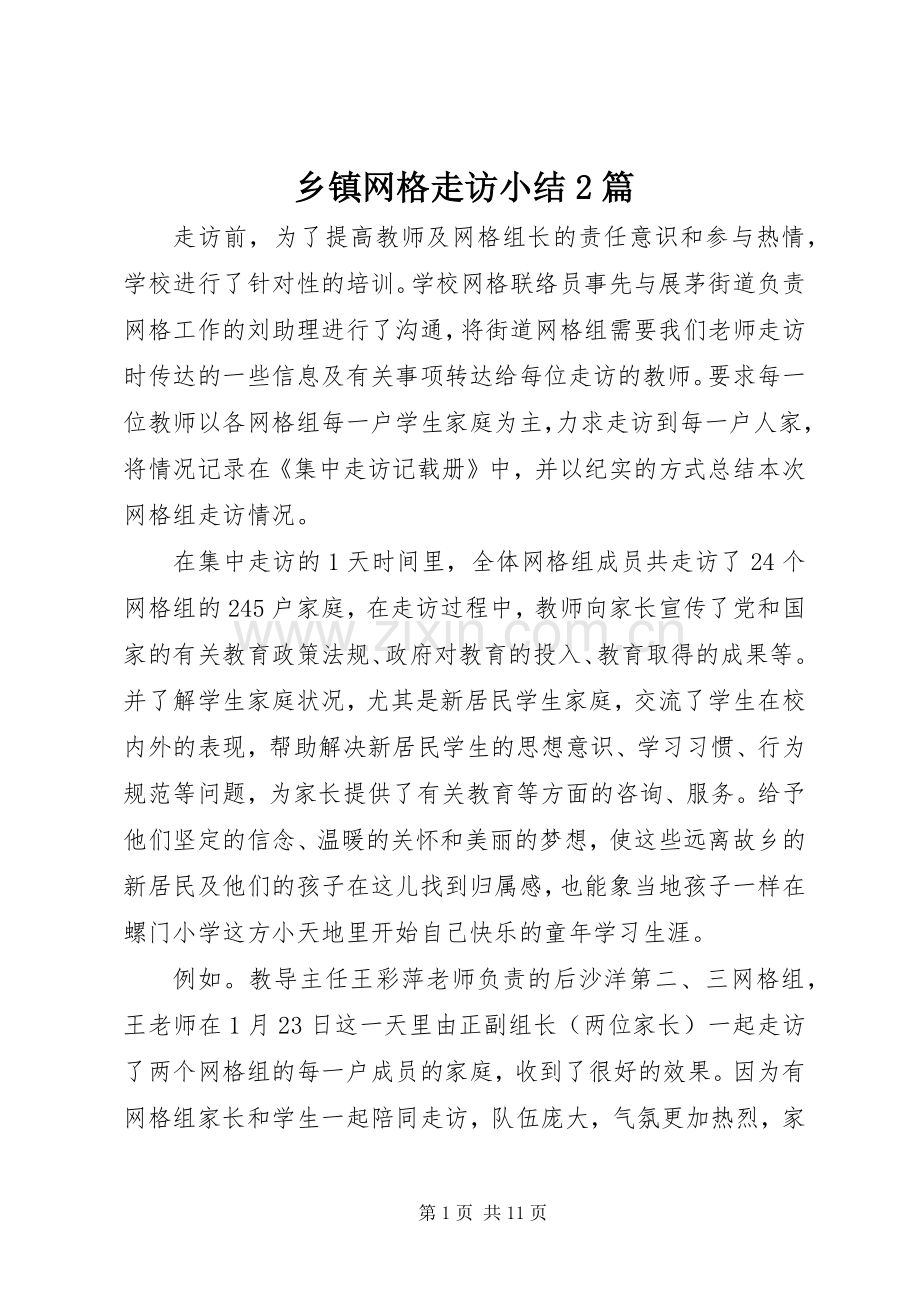 乡镇网格走访小结2篇 .docx_第1页
