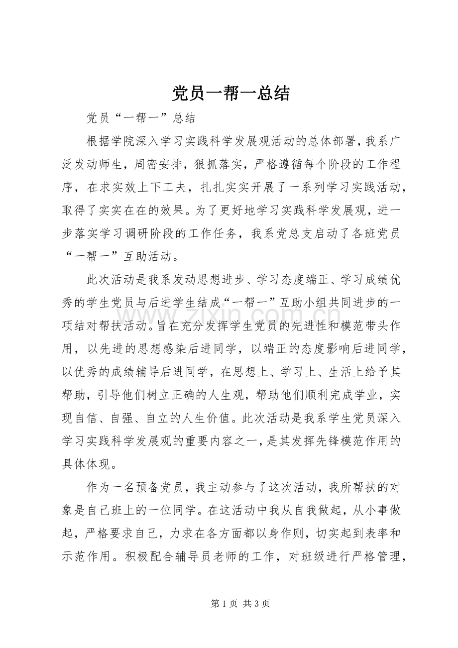 党员一帮一总结 .docx_第1页