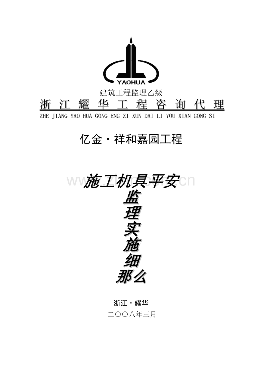 亿金•祥和嘉园工程施工机具安全监理实施细则.doc_第1页