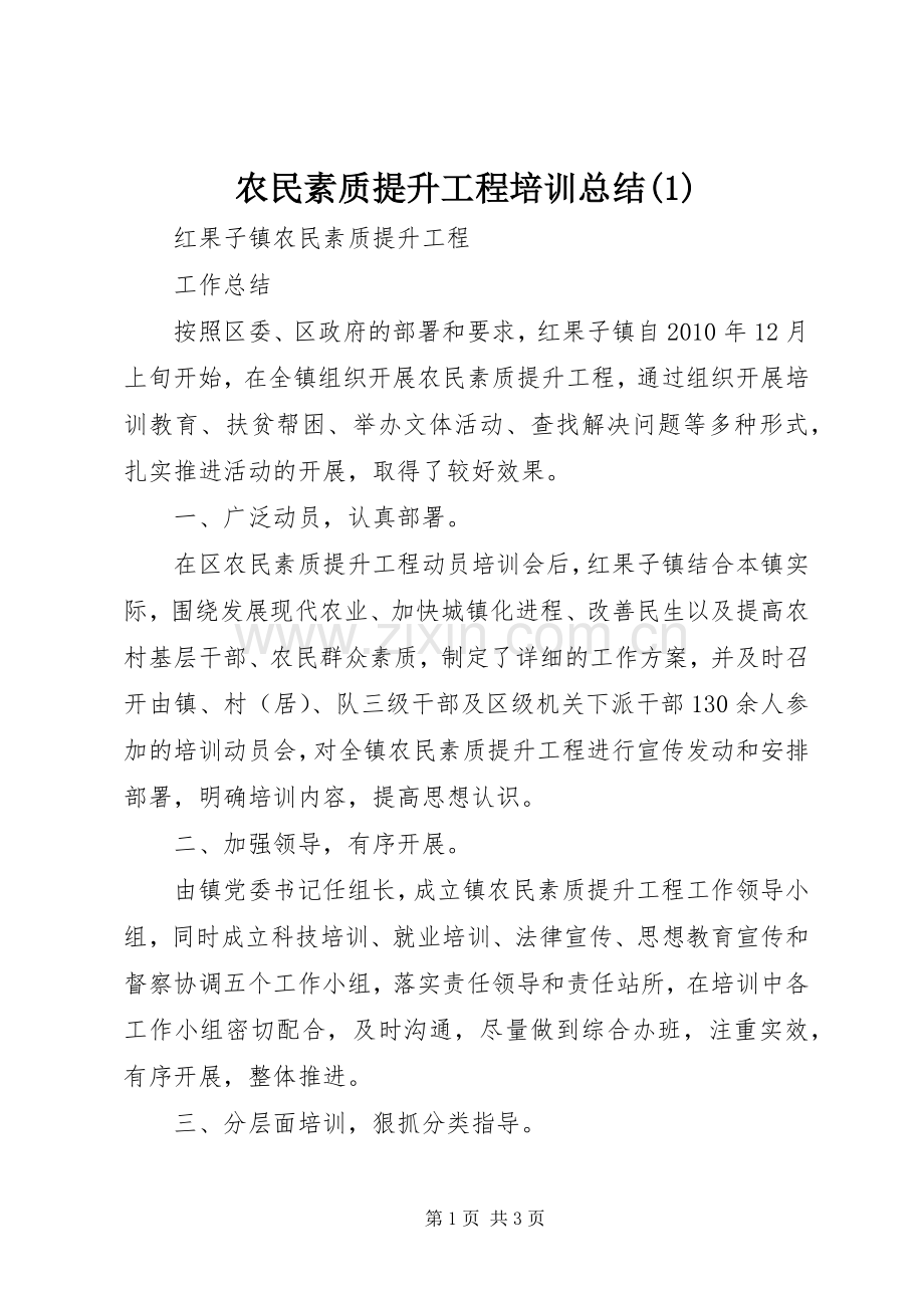 农民素质提升工程培训总结.docx_第1页
