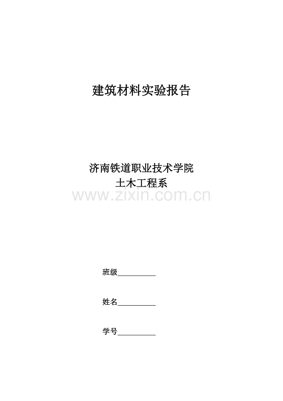 建筑材料实验报告.docx_第1页