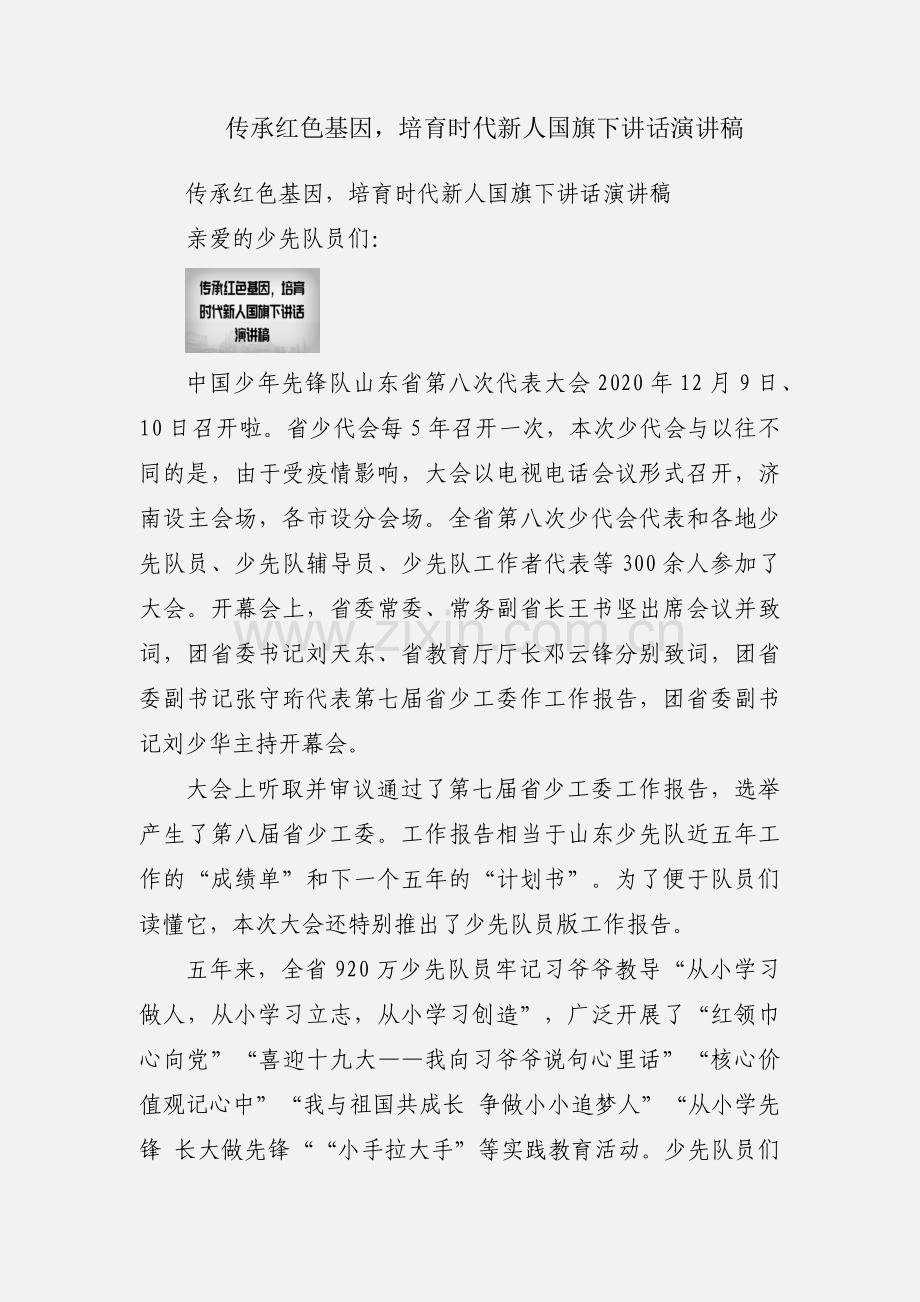 传承红色基因培育时代新人国旗下讲话演讲稿.docx_第1页